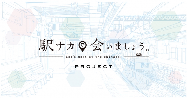 プロジェクト「駅ナカで会いましょう。  」イメージ