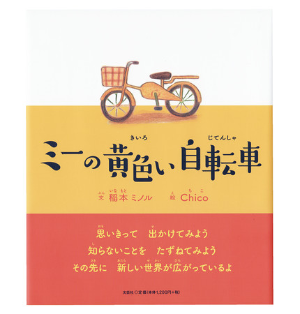 絵本「ミーの黄色い自転車」（文芸社）