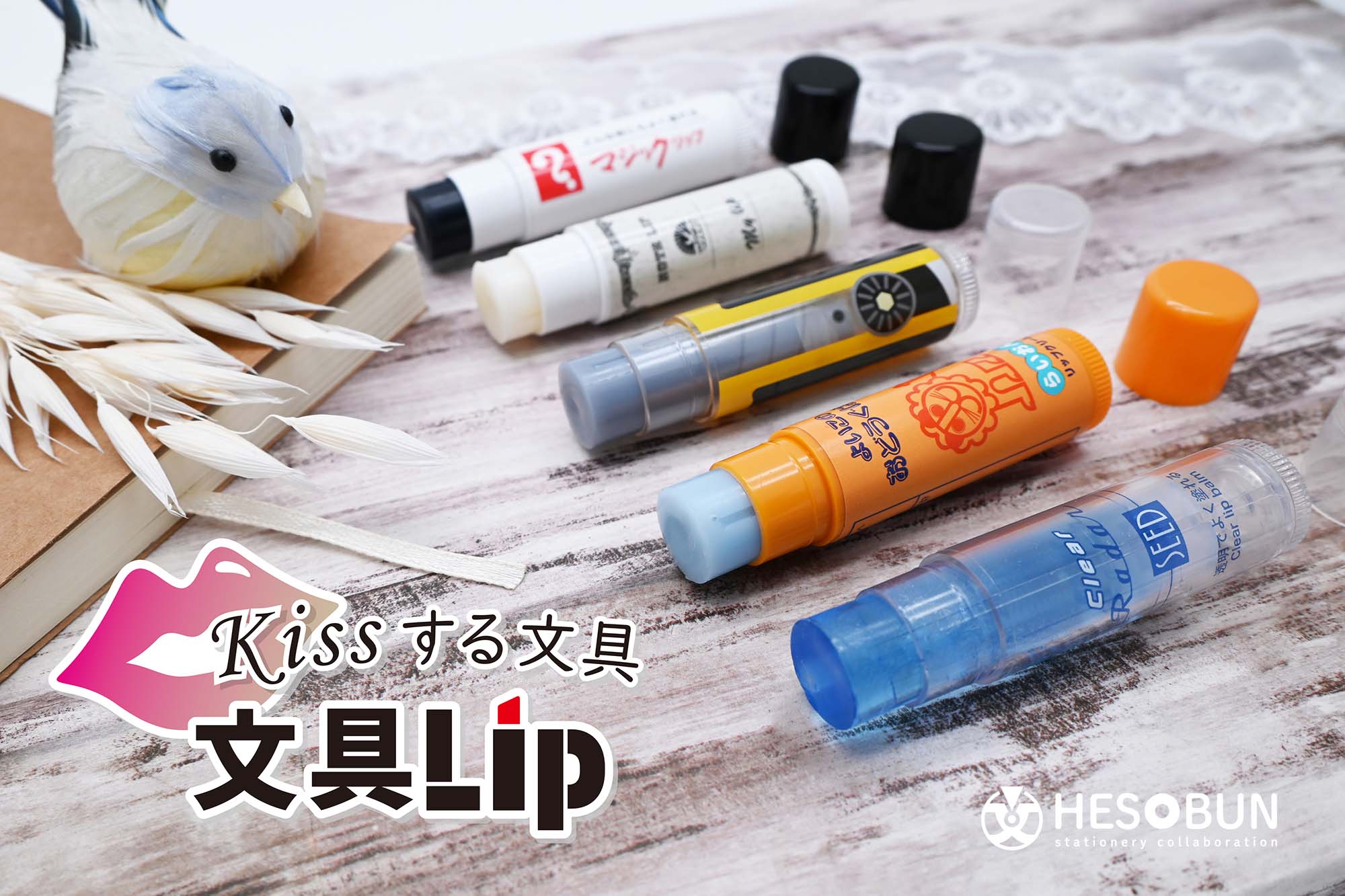 日本最大級の文具の祭典 文具女子博21 限定先行販売 新商品 Kissする文具 文具lip 全5種 株式会社ヘソプロダクションのプレスリリース