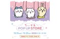 京都駅ビル2F「京名菓・名菜処 亰（みやこ）」に『ちいかわ POP UP STORE』が12月15日(水)より期間限定OPEN！