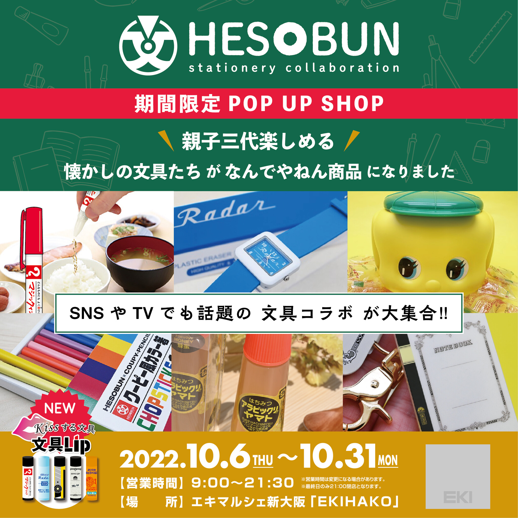 へそ文 Hesobun ポップアップショップ期間限定open Jr新大阪駅在来線改札内 エキマルシェ新大阪 Ekihako に文具コラボ商品が大集合 株式会社ヘソプロダクションのプレスリリース