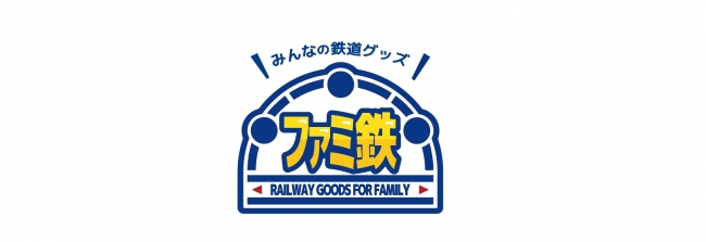 みんなの鉄道グッズ「ファミ鉄（RAILWAY GOODS FOR FAMILY）」