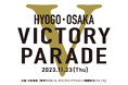 株式会社ヘソプロダクションは 兵庫・大阪連携「阪神タイガース、オリックス・バファローズ優勝記念 パレード」に協賛しています