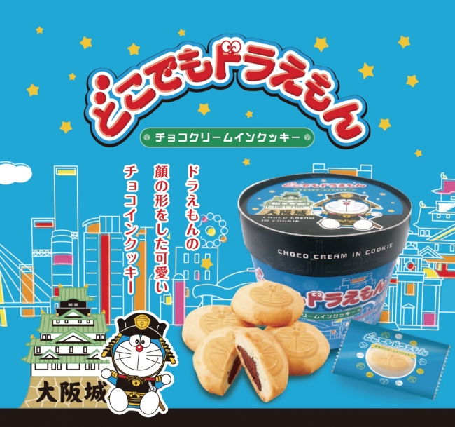 新商品「どこでもドラえもん チョコクリームインクッキー（大阪）」イメージ