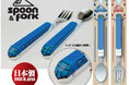 人気の鉄道スプーン＆フォークシリーズに新商品「近畿日本鉄道 観光特急しまかぜ スプーン・フォーク」が新登場！