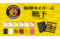 縦縞、トラ柄、丸虎ボーダー、新色ソックス続々！プロ野球球団「阪神タイガース」の「靴下」新商品