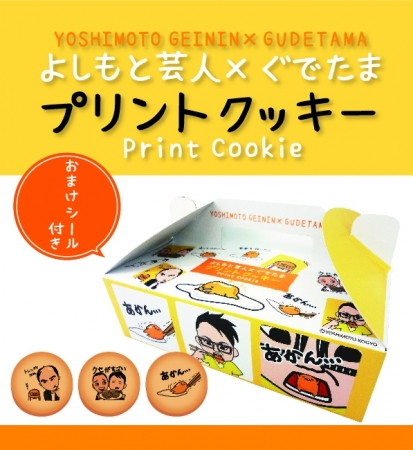 「よしもと芸人×ぐでたま プリントクッキー」イメージ