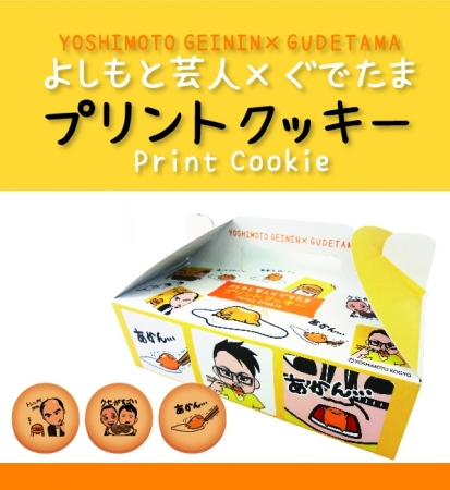 「よしもと芸人×ぐでたま プリントクッキー」イメージ