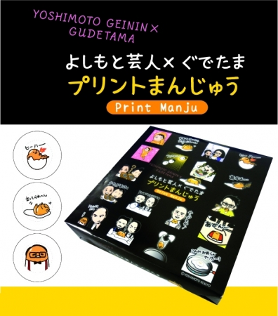 「よしもと芸人×ぐでたま プリントまんじゅう」イメージ