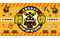 エキマル ア・ラ・モードJR大阪駅中央口店にて【とまれみよ!! 踏切 POP UP STORE】開催!!