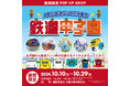 遠鉄百貨店 本館5階特設会場 に人気の鉄道グッズが大集合!期間限定ポップアップショップ『鉄道甲子園』がOPEN