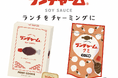 ランチをチャーミングに!お弁当やお刺身などでおなじみの「ランチャーム」が「プリントクッキー」と「コーラ味グミ」になって新登場