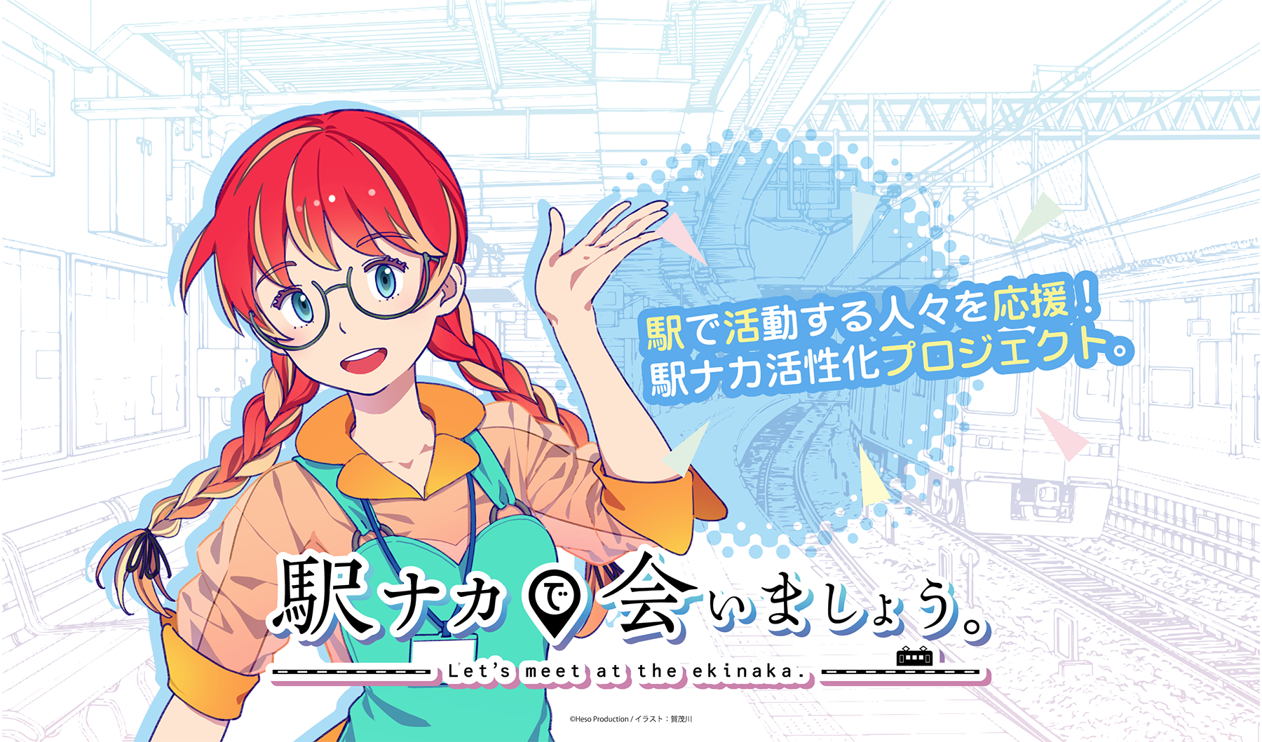 鉄道の日 駅ナカで会いましょう イラストレーター賀茂川氏が手がけたキャラクタービジュアル公開 株式会社ヘソプロダクションのプレスリリース