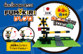 消しゴムでできた新感覚のおもしろブロックで踏切を作ろう!『消しゴムブロック踏切』新発売