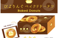 名古屋コーチンのひよこプリン【ぴよりん】とコラボした新商品「ぴよりんぐベイクドドーナツ(プリン味)」新発売