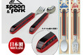 人気の鉄道スプーン&フォークシリーズに新商品「近鉄特急ひのとり スプーン・フォーク」が新登場!