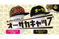 めっちゃええやん!「オーサカキャップ(ヒョウ柄/ブラック)」 新発売