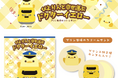 名古屋コーチンのひよこプリン【ぴよりん】と【923形ドクターイエロー】がコラボ!「ぴよりんと幸せ運ぶドクターイエロークリームサンド」新発売