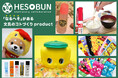 日本最大級の文具の祭典「文具女子博トーキョー」に「なるへそ」がある文具のコトづくりproduct『へそ文-HESOBUN-』が出店