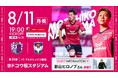ヘソプロダクション サポーティングマッチ【2025SEASON 8.11】セレッソ大阪 VS アルビレックス新潟