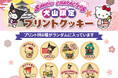 愛知県犬山限定「サンリオキャラクターズ 犬山限定プリントクッキー」が新発売！