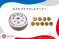 【EXPO2025 公式ライセンス商品】の「缶入りプチプリントクッキー」が新登場！