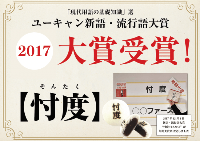 「2017ユーキャン新語・流行語大賞 年間大賞受賞」イメージ