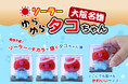 ソーラーのチカラで頷くタコちゃん！「大阪名物 ソーラーゆらゆらタコちゃん」新発売！