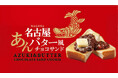 名古屋のお土産「あんバター風チョコサンド」が新発売！