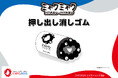 【EXPO2025 公式ライセンス商品】黒ミャクミャクの新商品「押し出し消しゴム」が新登場！