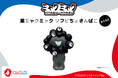 【EXPO2025 公式ライセンス商品】黒ミャクミャクの「ソフビちょきんばこ」を発売！