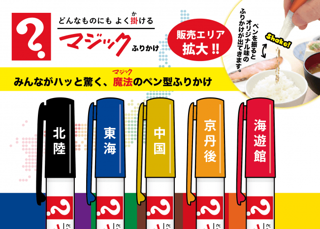 新商品「マジックふりかけ新シリーズ」イメージ