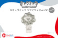 【EXPO2025 公式ライセンス商品】白ミャクミャクの「ソフビちょきんばこ」を発売！