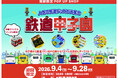 浜松の遠鉄百貨店にて「鉄道甲子園」を期間限定で開催！人気の鉄道グッズが大集合！