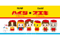 アルプスの少女「ハイジ」とフエキどうぶつのりのキャラクター「フエキくん」のコラボアイテムが続々新登場！