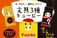 新作コスチュームキューピー®︎文具3種キューピーが新登場
