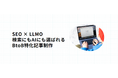 【株式会社SEデザイン】SEOとLLMOを一体で設計する「LLMO/SEO記事制作・改善支援サービス」を提供開始