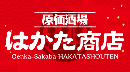 原価でお酒が楽しめる 博多料理が美味しいお店 はかた商店 品川駅港南口へ7月3日グランドオープン 株式会社kids Holdingsのプレスリリース