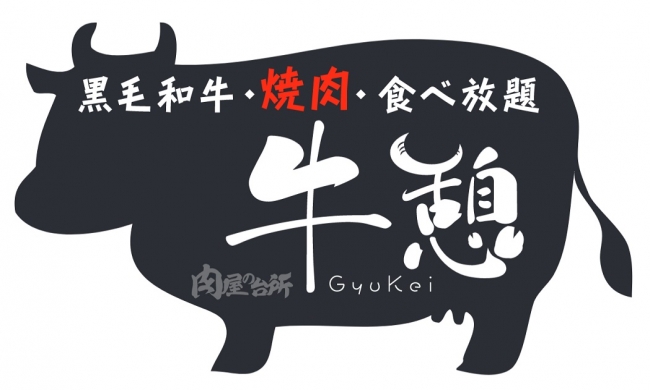＇牛憩＇- 肉屋の台所ロゴ