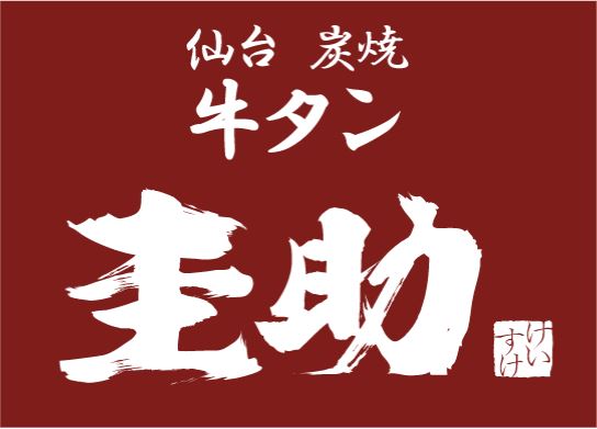 「牛タン圭助」ロゴ