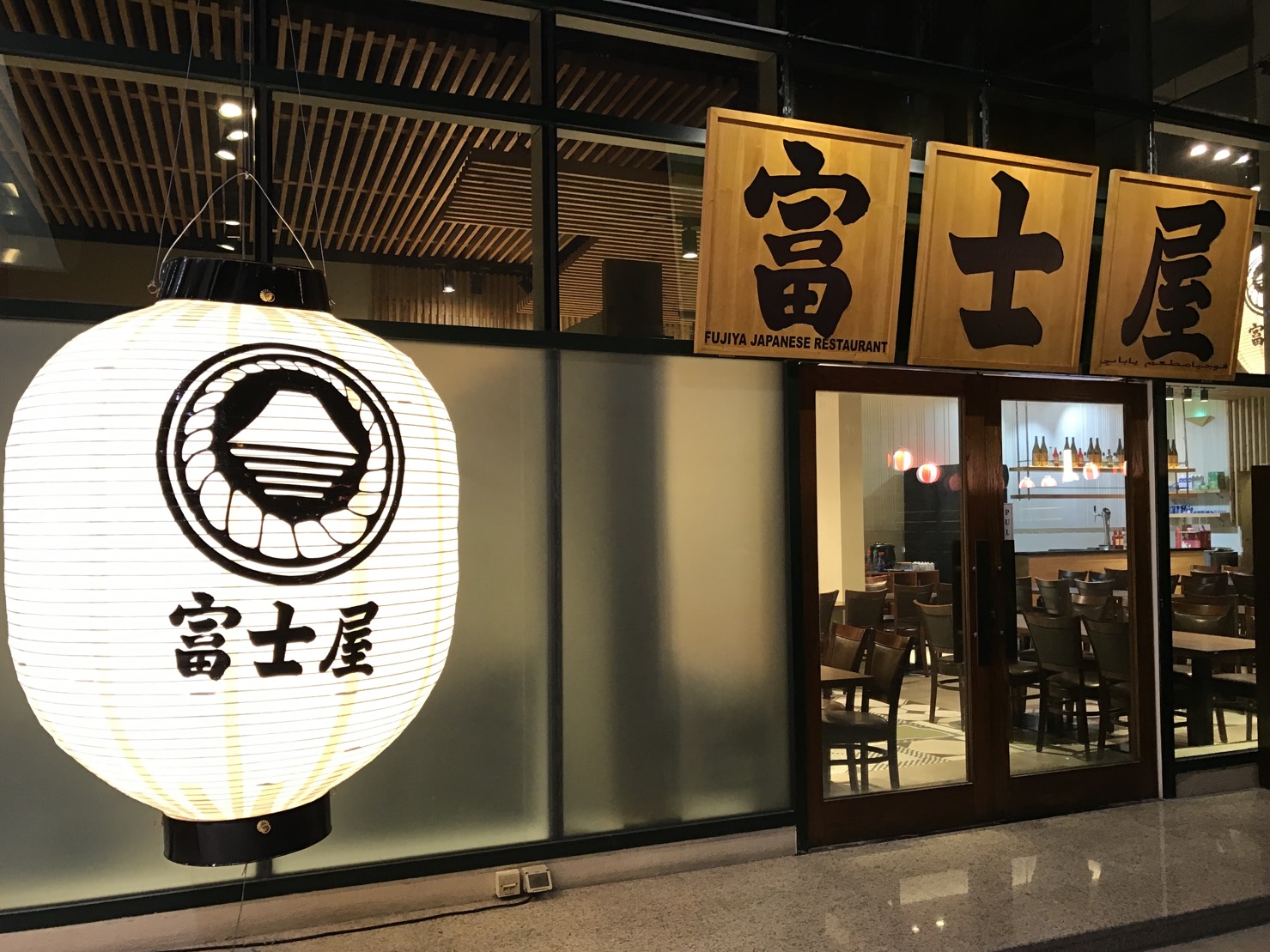 中東 アラブ首長国連邦uae ドバイdubaiに日本人オーナー 日本人マネージャー 日本人スタッフで作る日本食レストラン Dubai富士屋 が18年11月6日にオープン致します 株式会社kids Holdingsのプレスリリース