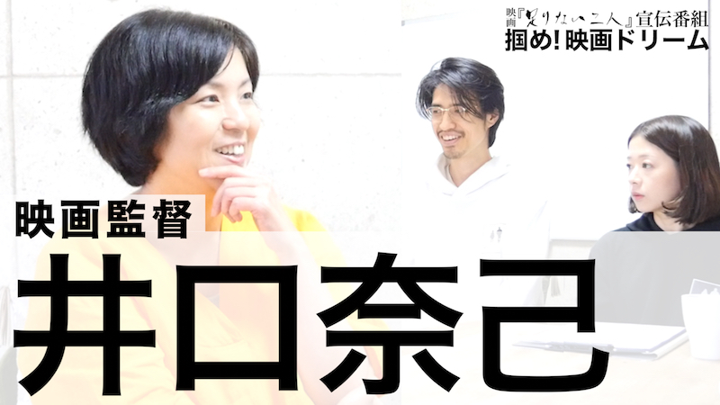 映画 人のセックスを笑う な の井口奈己監督がゲスト 俳優2人が夢を叶えるためのweb配信番組 掴め 映画ドリーム 最新回を公開 株式会社unusのプレスリリース