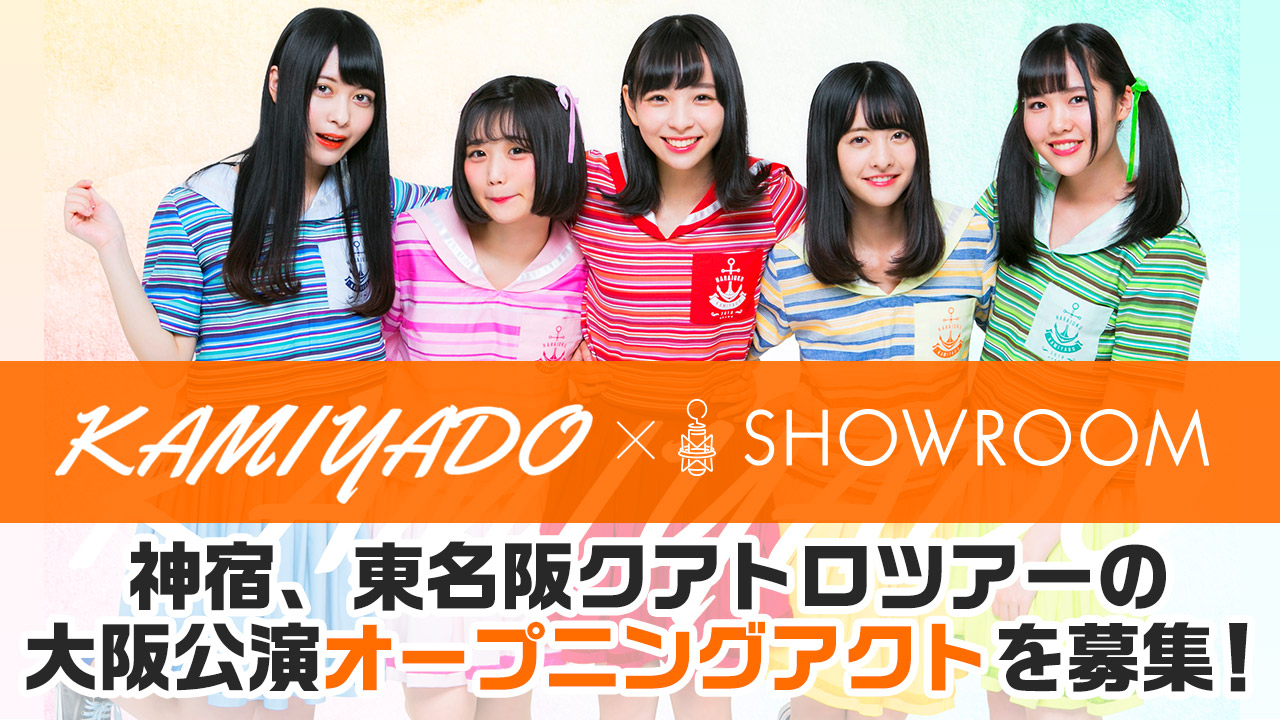 神宿 関西ツアーに優勝し 夏は東名阪クアトロツアーへ オープニングアクトをshowroomで募集 株式会社神宿のプレスリリース