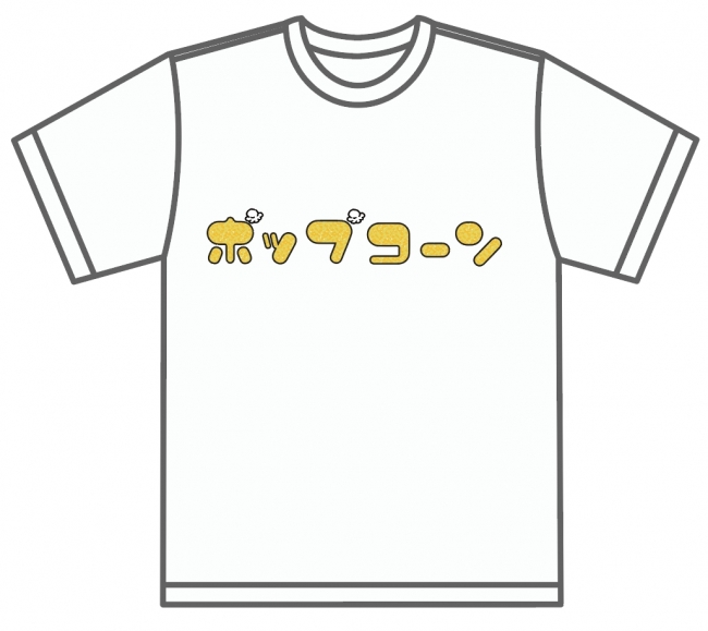  追加リターン  (特製ポップコーンTシャツ)  イメージ