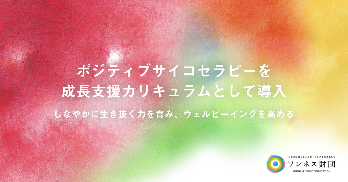 生き直し支援を行うワンネス財団 ポジティブ心理学をベースとした新しい心理療法 ポジティブサイコセラピー を日本 で初めて成長支援カリキュラムとして導入 ワンネス財団のプレスリリース