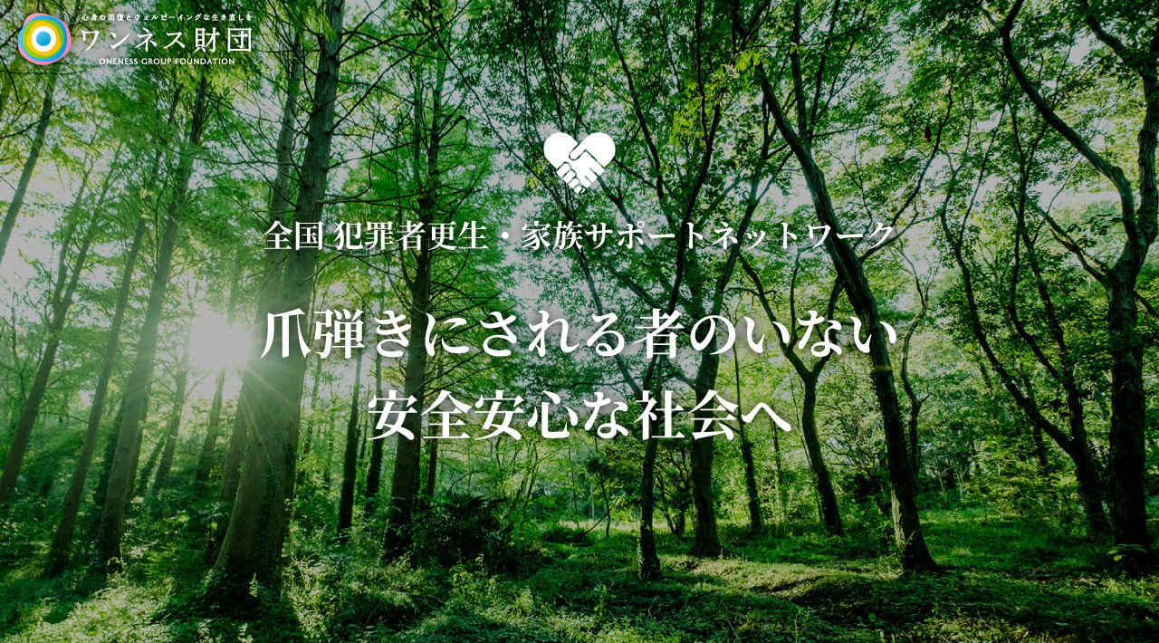 世の中から爪弾きにされる者のいない 安全安心な社会づくり を目指し 全国 犯罪者更生 家族 サポートネットワークを立ち上げ ワンネス財団が中心となり連携 ワンネス財団のプレスリリース