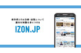 ワンネス財団が依存症とその治療・回復について適切な知識を身につけるためのオンライン型の会員制動画スクール『IZON.JP』をオープン。