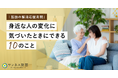 「孤独の解消応援月間」~身近な人の変化に気づいたときにできる10のこと~
