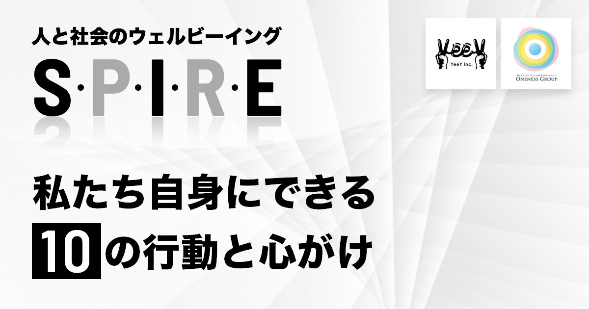 人と社会のウェルビーイングを実現するために いま私たち自身にできる10のこと ワンネス財団のプレスリリース