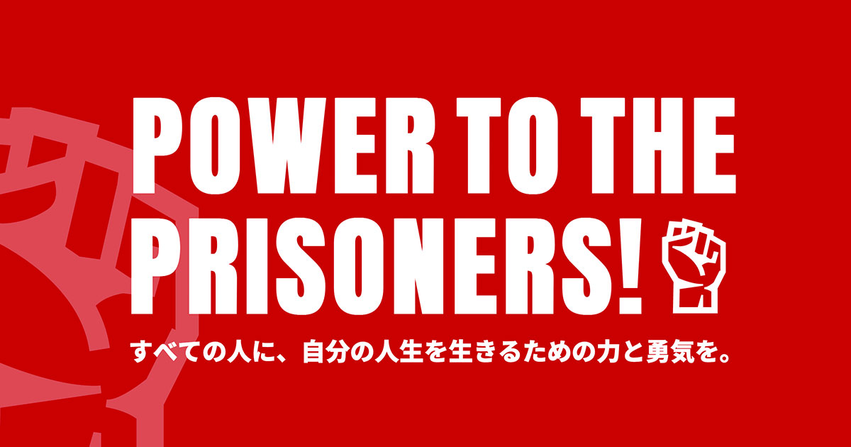 日本初 受刑者のためのライフキャリアスクール Power To The Prisoners をワンネス財団とyeeyが共同でスタートします 一般財団法人ワンネスグループのプレスリリース